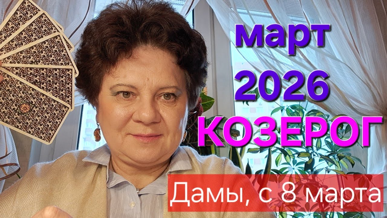 КОЗЕРОГ, твоя казна будет полна 🤑. ТАРО-гороскоп март 2026.