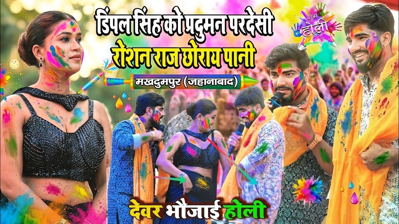 डिंपल सिंह को प्रदुमन परदेसी रोशन राज ने छोड़ाए पानी । देवर भौजाई वाला होली । मखदुमपुर जहानाबाद । 