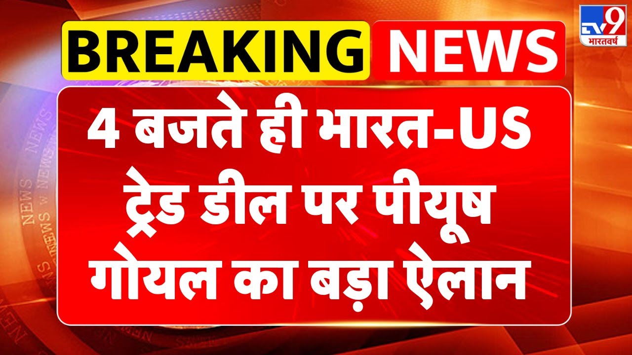 India US Trade Deal : 4 बजते ही भारत-US ट्रेड डील पर Piyush Goyal का बड़ा ऐलान  Indian Economy