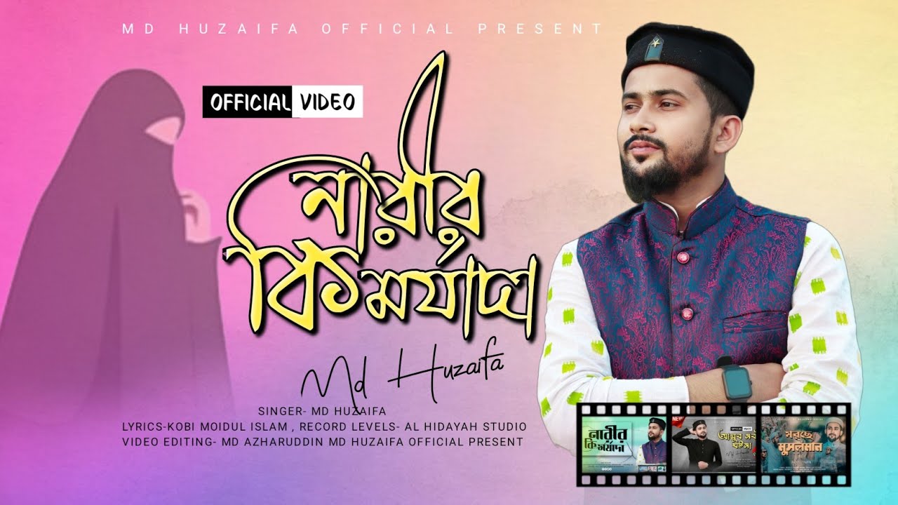 নারীর কি মর্যাদা❗md huzaifa❗এমডি হুজাইফা❗বর্তমান সময়ের সেরা গজল❗২০২৩ সালের নতুন আয়োজন