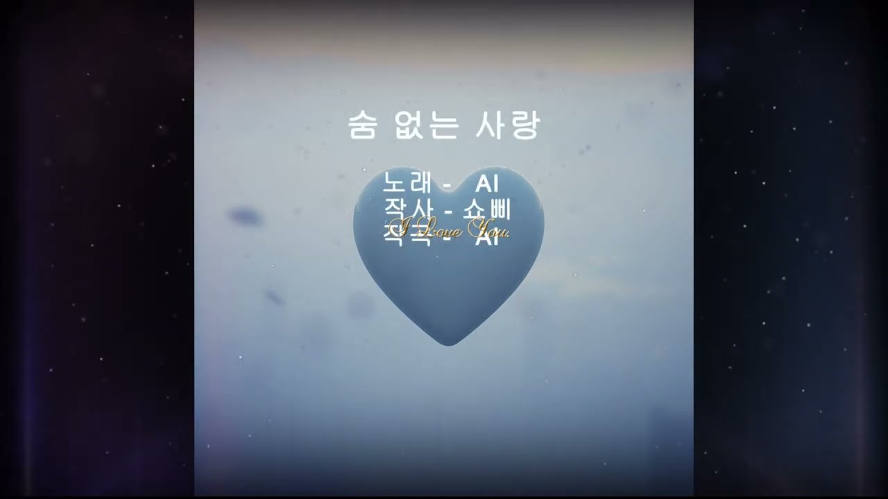 숨 없는 사랑 1
