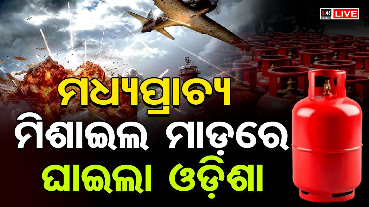 🔴 LIVE | ଗ୍ୟାସ୍‌ ହାହାକାର , ହନ୍ତସନ୍ତ ଲୋକେ | LPG Cylinder Shortage | 14.03.26 | Odisha Reporter
