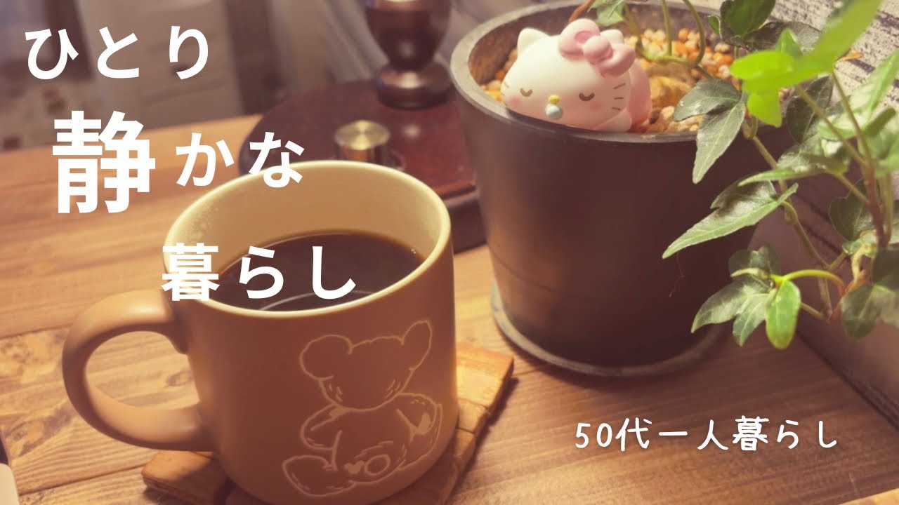 50代一人暮らし｜ひとりのおうちごはん｜愛犬と独女の暮らし｜ケーキづくりに挑戦｜50代の身体の変化｜