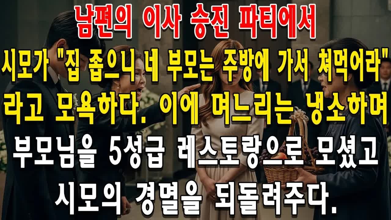 남편의 이사 승진 파티에서, 시모가 ＂집 좁으니 네 부모는 주방에 가서 쳐먹어라＂라고 모욕하다. 이에 며느리는 냉소하며 부모님을 5성급 레스토랑으로 모셨고, 시모의 경멸을 되돌려주