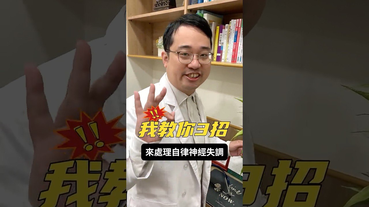 全身不舒服檢查卻找不出原因？原來是自律神經失調... #中醫 #科普 #宏品中醫診所