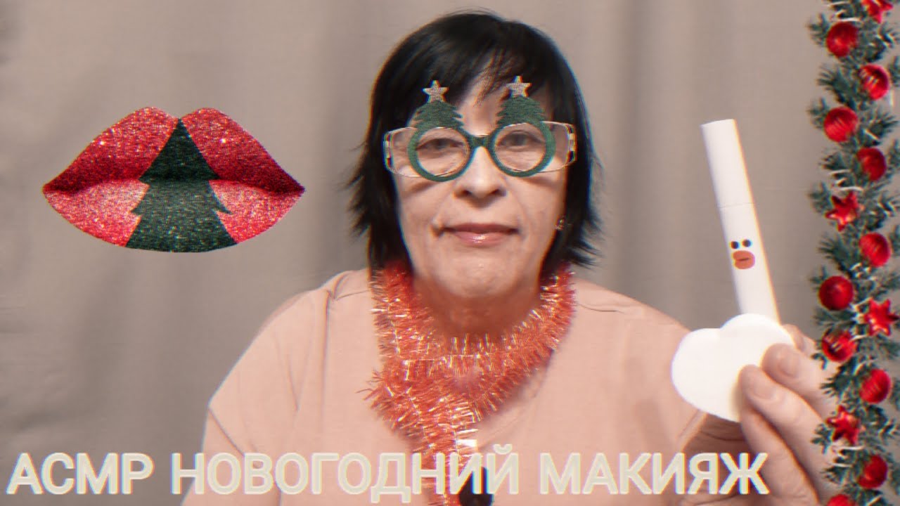 АСМР НОВОГОДНИЙ МАКИЯЖ