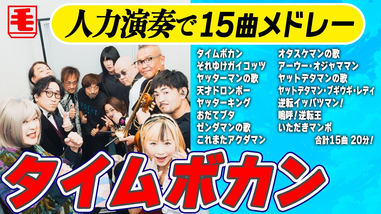 タイムボカンシリーズ 15曲 20分メドレー（人力ライブカバー）タイムボカンからイタダキマンまで！！