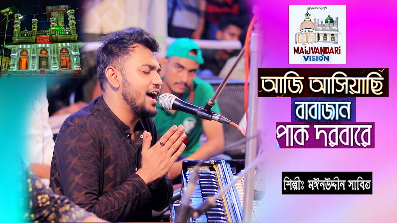 আজি আসিয়াছি বাবাজান পাক দরবারে | Aj Asi Achi Babajan | মাঈনুদ্দিন সাবিদ কাওয়াল | New Vandari Song |