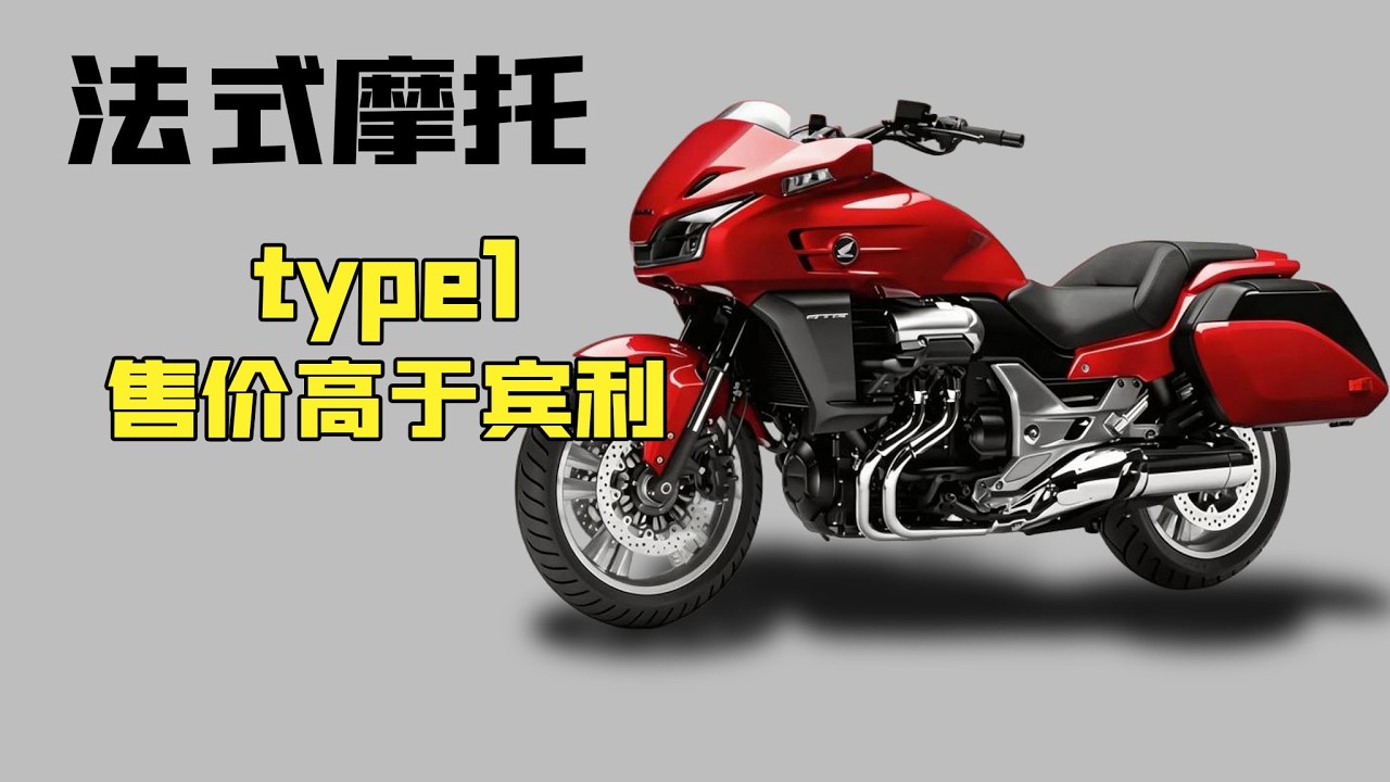 史上最奇葩的法式摩托，《type1》售價高於豪華賓利，原因難以置信！