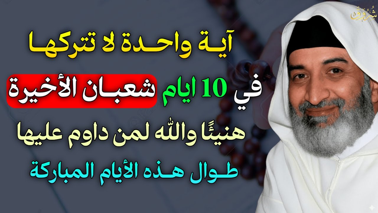آية واحدة لا تتركها في 10 ايام شعبان الأخير هنيئًا والله لمن داوم عليها طوال هذه الأيام المباركة..