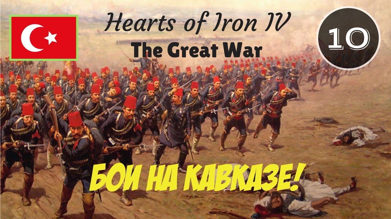 Hearts of Iron IV: The Great War - Османская Империя №10 - Судьба Восточного Фронта!