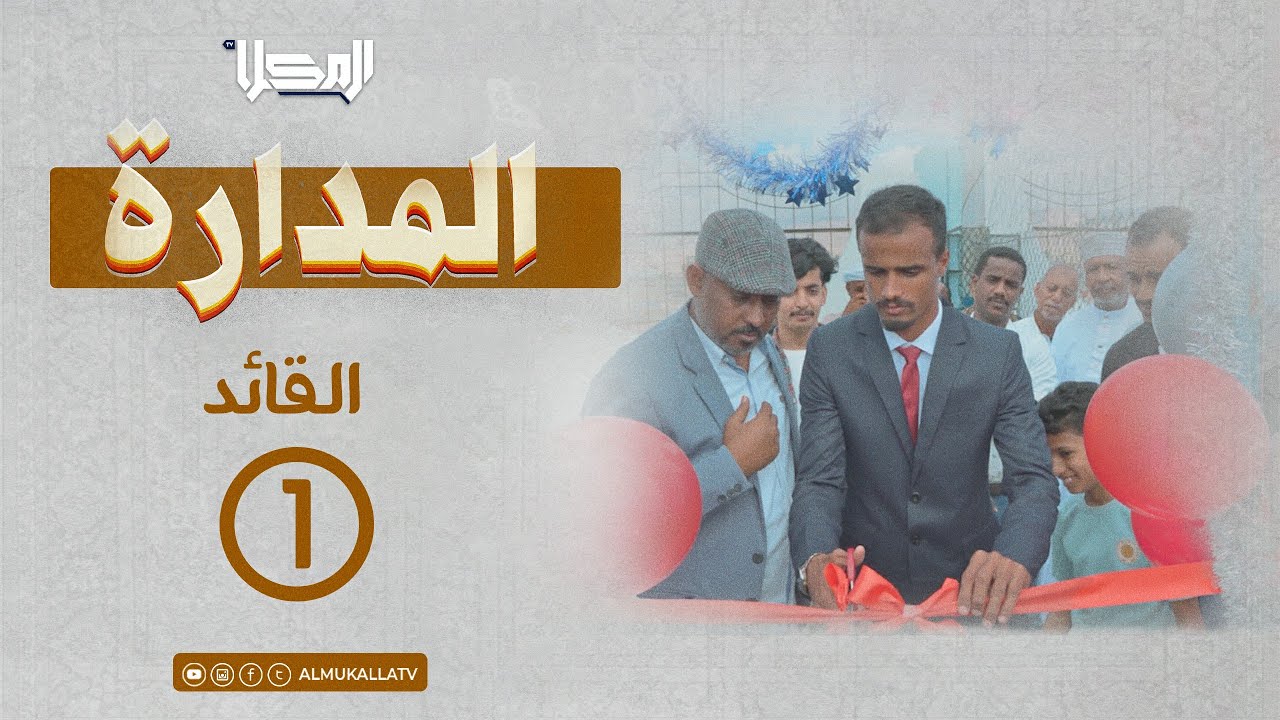 مسلسل المدارة 4k | الحلقة 1 | القائد | رمضان 2024