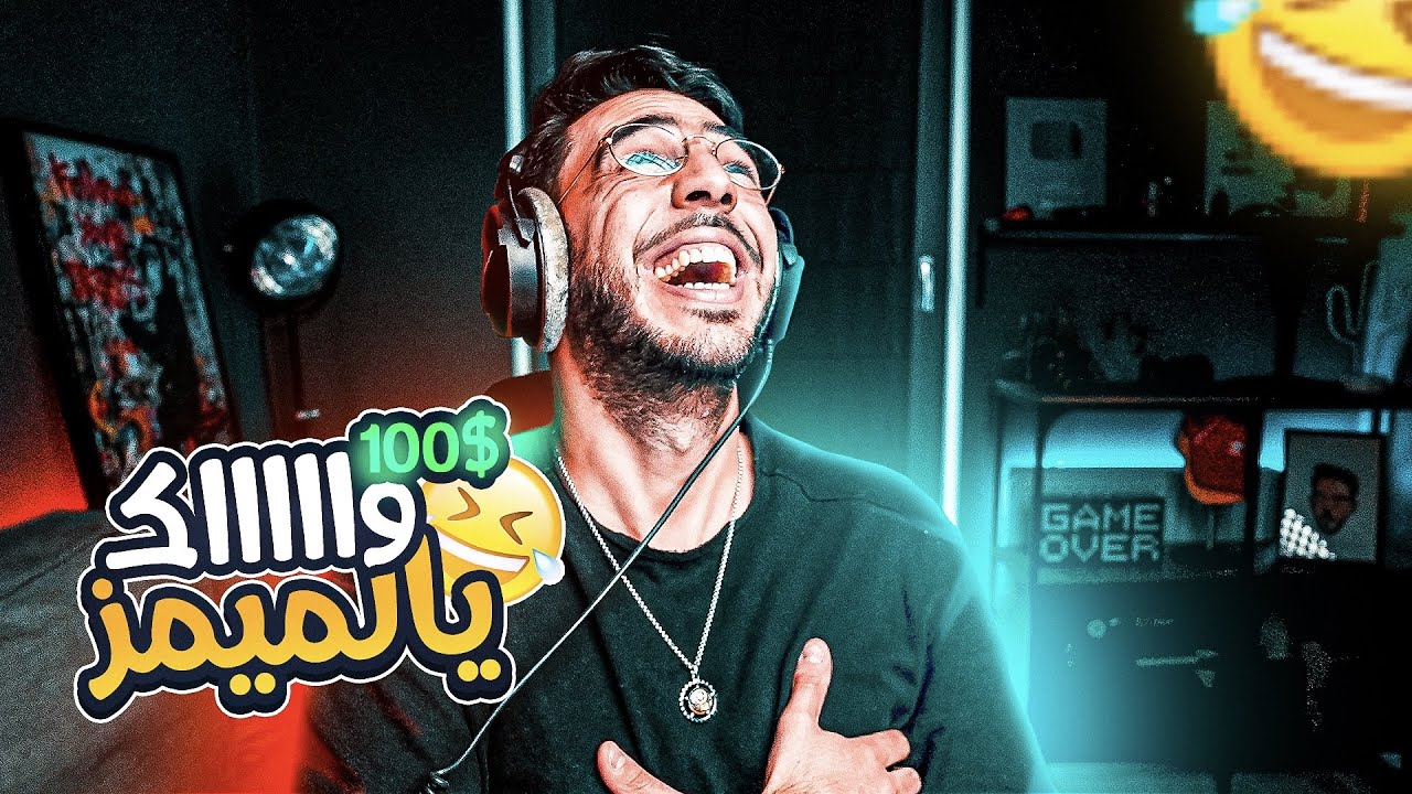 🤣💔($100 اقوي ميمز في الشرق الاوسط (الرابح