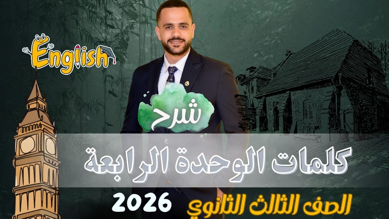 مش هتنسى ولا كلمة! شرح كلمات Unit 4 كامل | ثالثة ثانوي 2026
