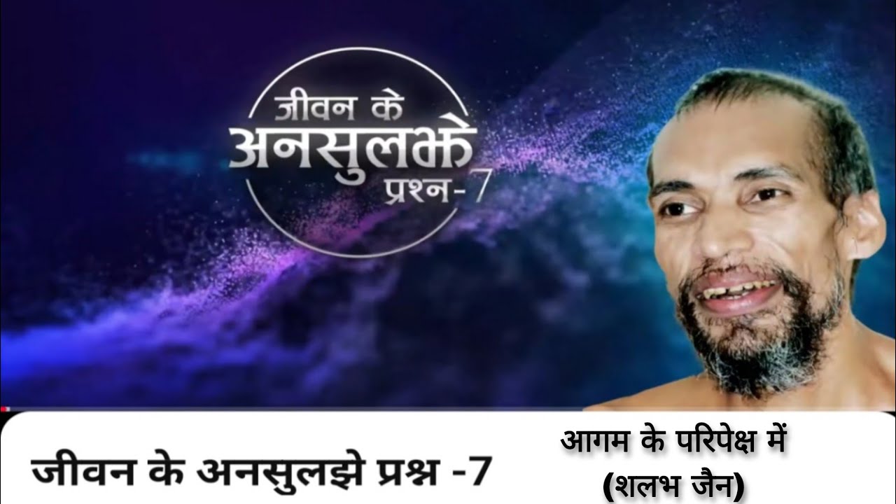 जीवन के अनसुलझे प्रश्न 7 । मुनि क्षमासागर जी प्रवचन । @aagamkeparipekshme 