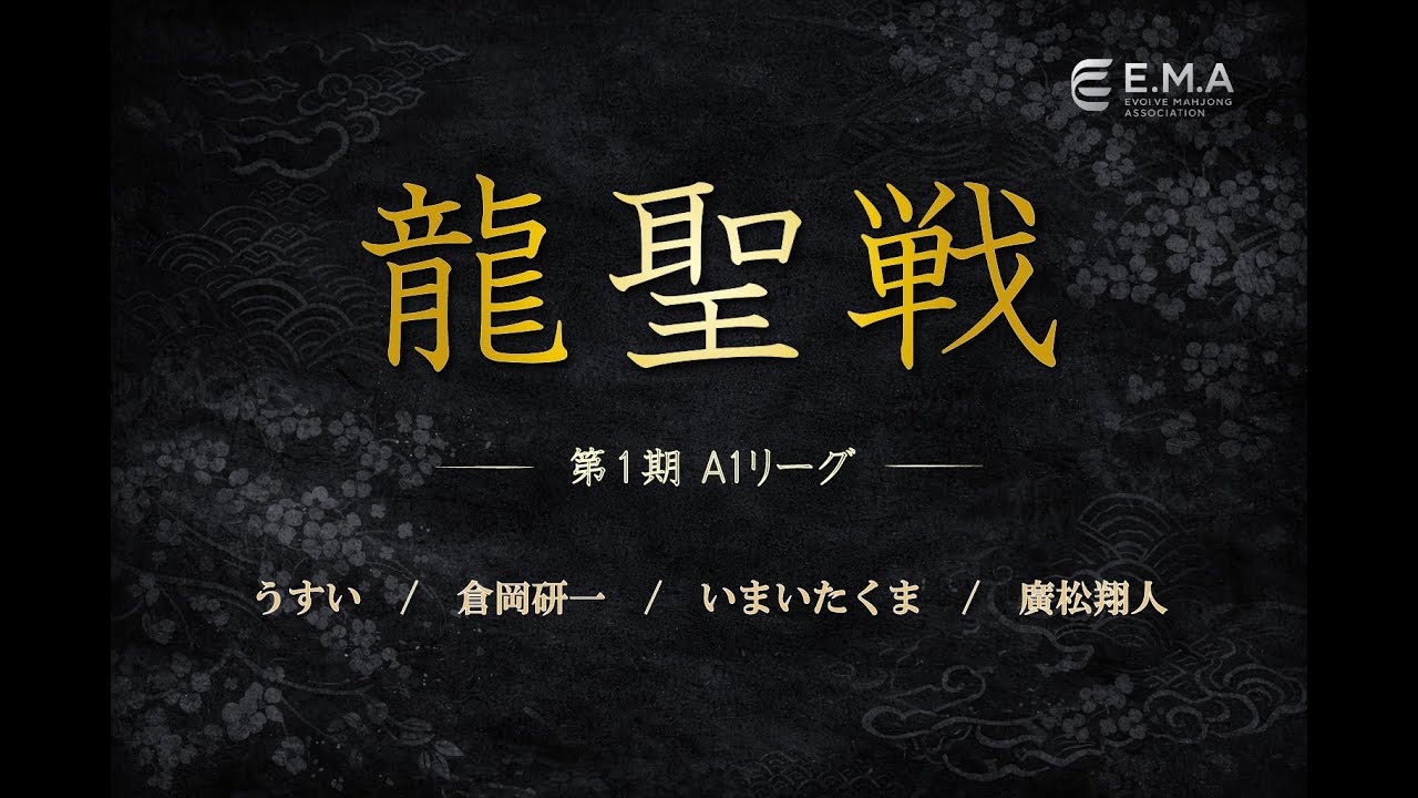 【麻雀】龍聖戦　第１期　A１リーグ