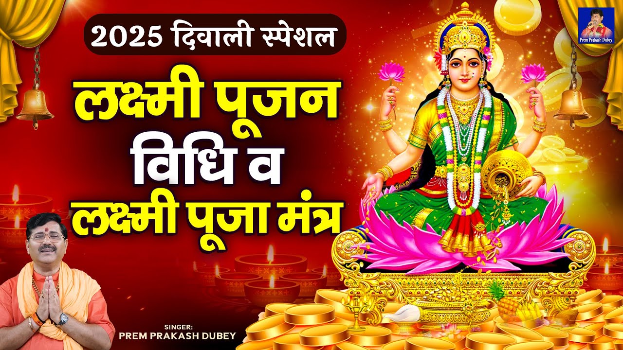 2025 दिवाली स्पेशल | लक्ष्मी पूजन विधि व लक्ष्मी पूजा मंत्र | Laxmi Puja | Prem Prakash Dubey