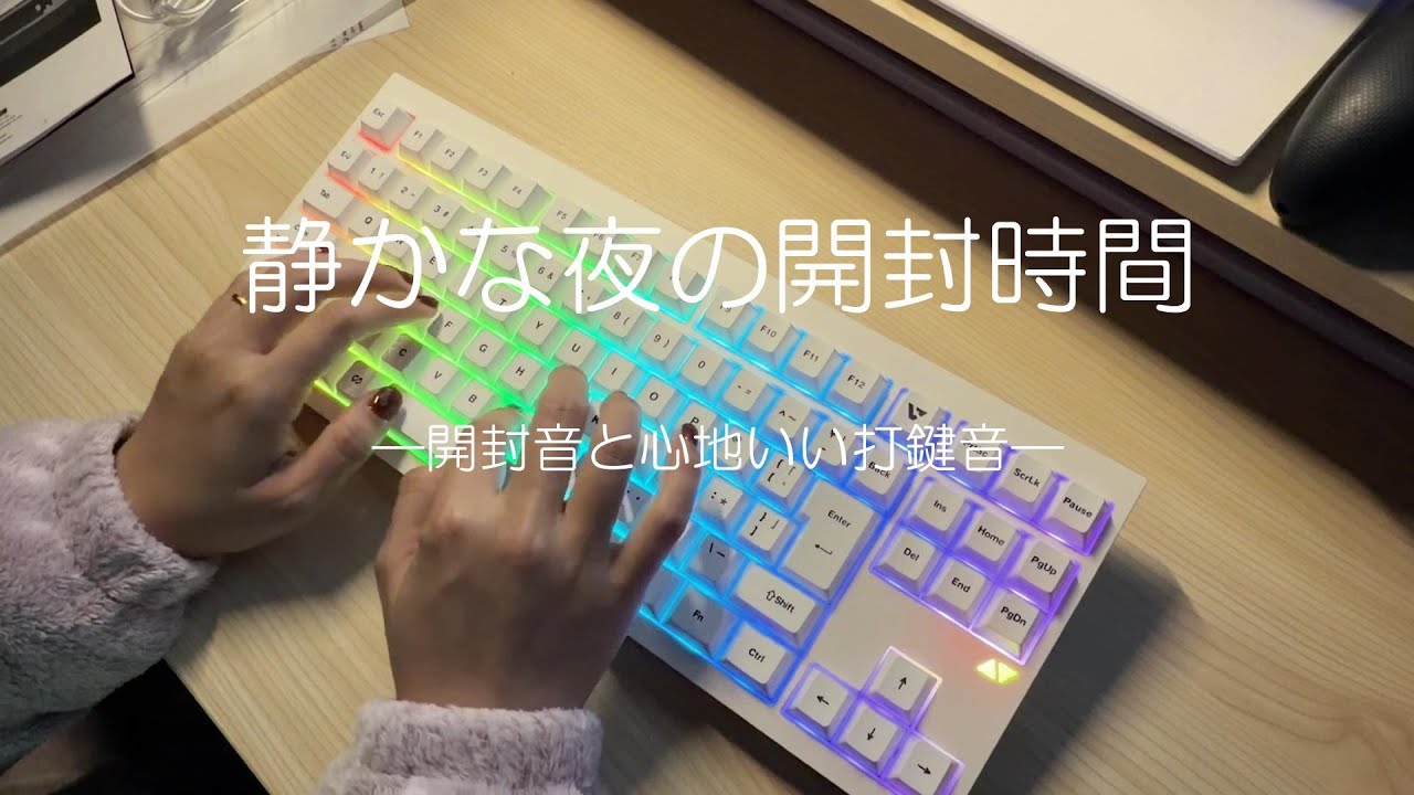 静かな夜の開封時間｜開封音と打鍵音のASMR｜VARO VM87-J
