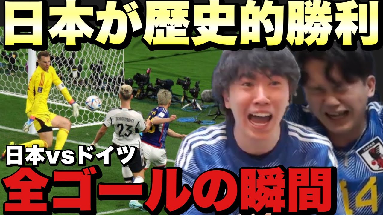 【号泣&鼻血】日本代表🇯🇵vsドイツ🇩🇪全ゴールの瞬間まとめ！！！！！【プレチャン/切り抜き】