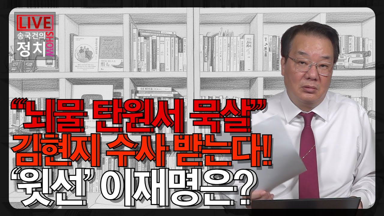 [송국건TV] “뇌물 탄원서 묵살” 김현지 수사 받는다! ‘윗선’ 이재명은?