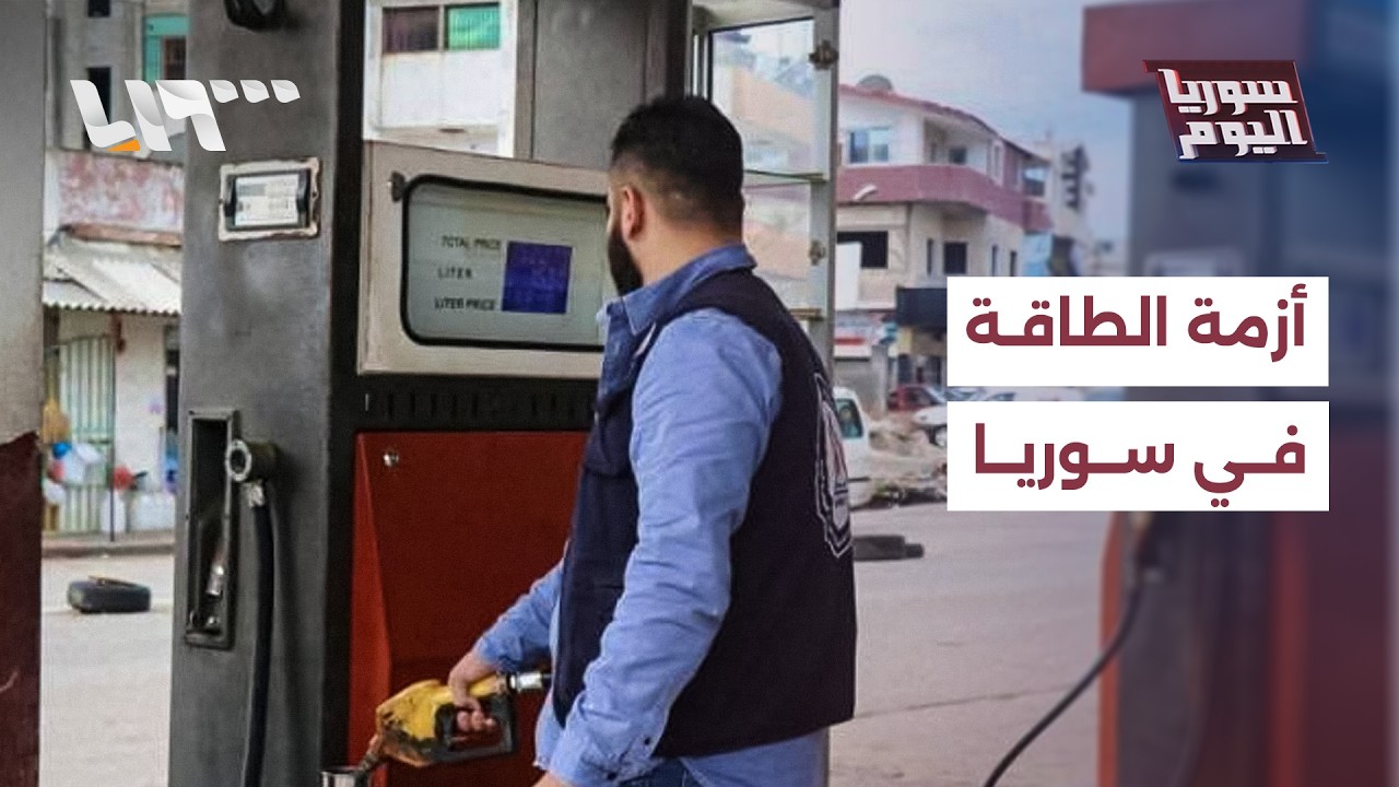 وزارة الطاقة توضح حقيقة أزمة الطاقة والوقود في سوريا | سوريا اليوم