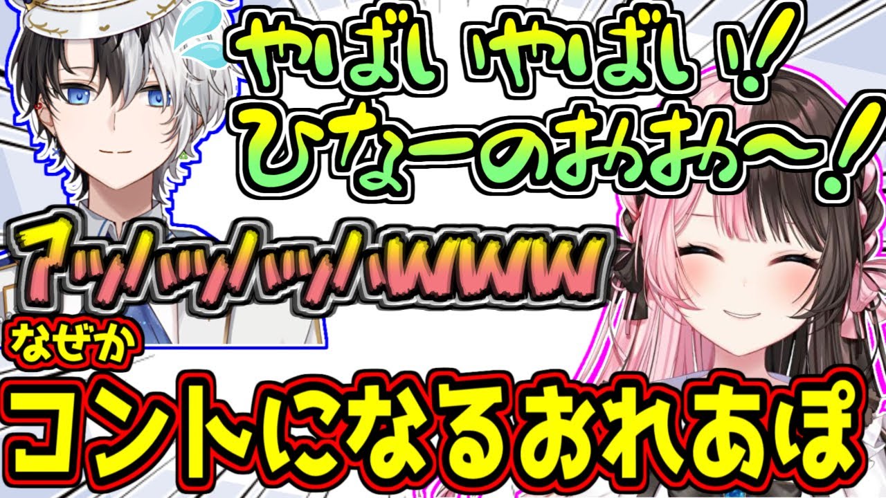 一緒にいるだけでなぜかコントになってしまうおれあぽ【橘ひなの/kamito】