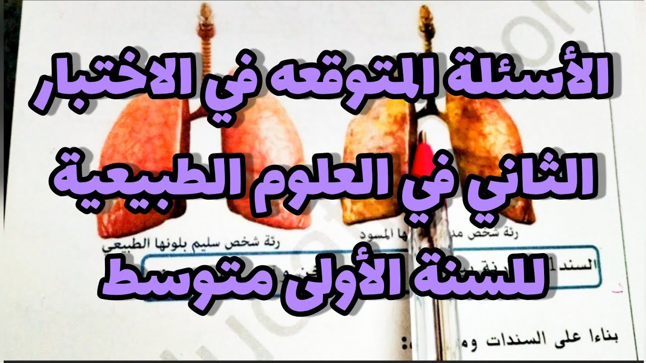 الأسئلة المتوقعة في الاختبار الثاني في العلوم الطبيعية للسنة الأولى متوسط
