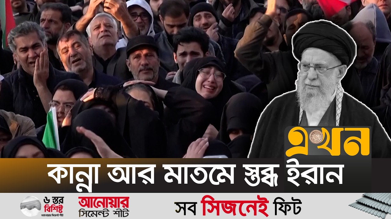 সর্বোচ্চ নেতার মৃ/ত্যুতে শোকে বিহ্বল ইরানবাসী | Iran Reaction Today | Khamenei | Ekhon TV