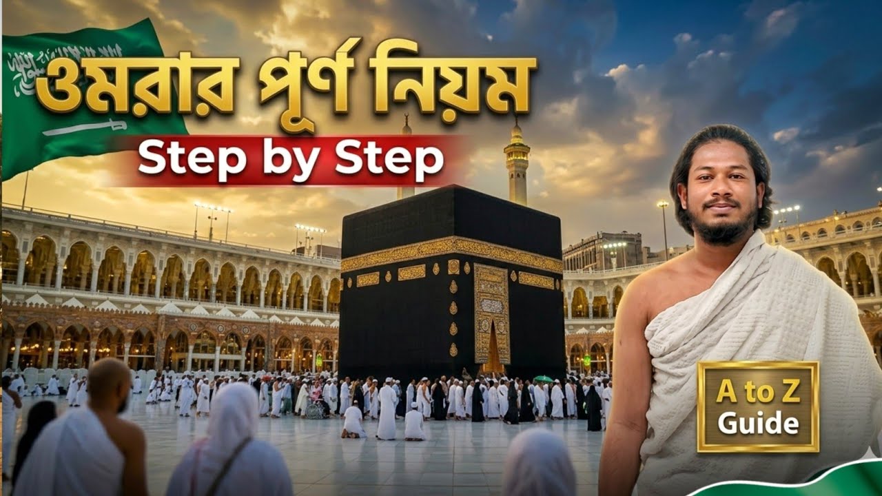 ওমরা করার সহজ পদ্ধতি 🇸🇦 || পূর্ণাঙ্গ ওমরা গাইড ২০২৬  