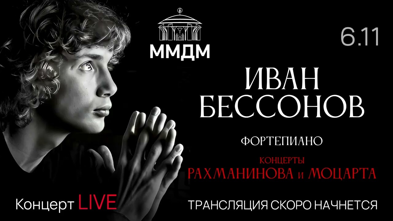 Иван Бессонов Ivan Bessonov 6 ноября 2025 Московский Международный Дом Музыки Светлановский Зал 