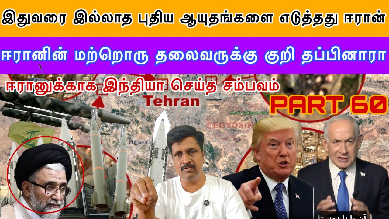 ஈரானின் புதிய ஆயுதம் பதற்றத்தில் உலகம் மேலும் ஒரு தலைவரை இழந்ததா Iran I Ravikumar Somu