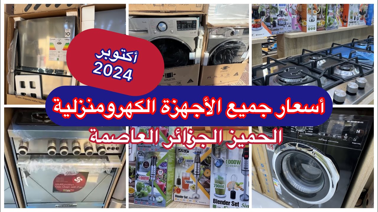 جديد أسعار جميع الأجهزة الكهرومنزلية تخفيضات سلعة جديدة فريجيدار كوزينيارپلاك فور ميكروند غسالة..