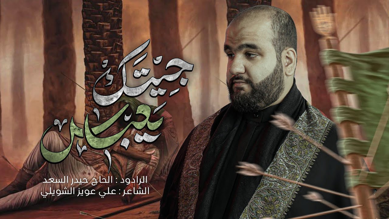 جيتك يعباس | الرادود الحاج حيدر السعد | قصيدة ليلة ابي الفضل العباس (ع) محرّم الحرام1447 هـ - 2025 م