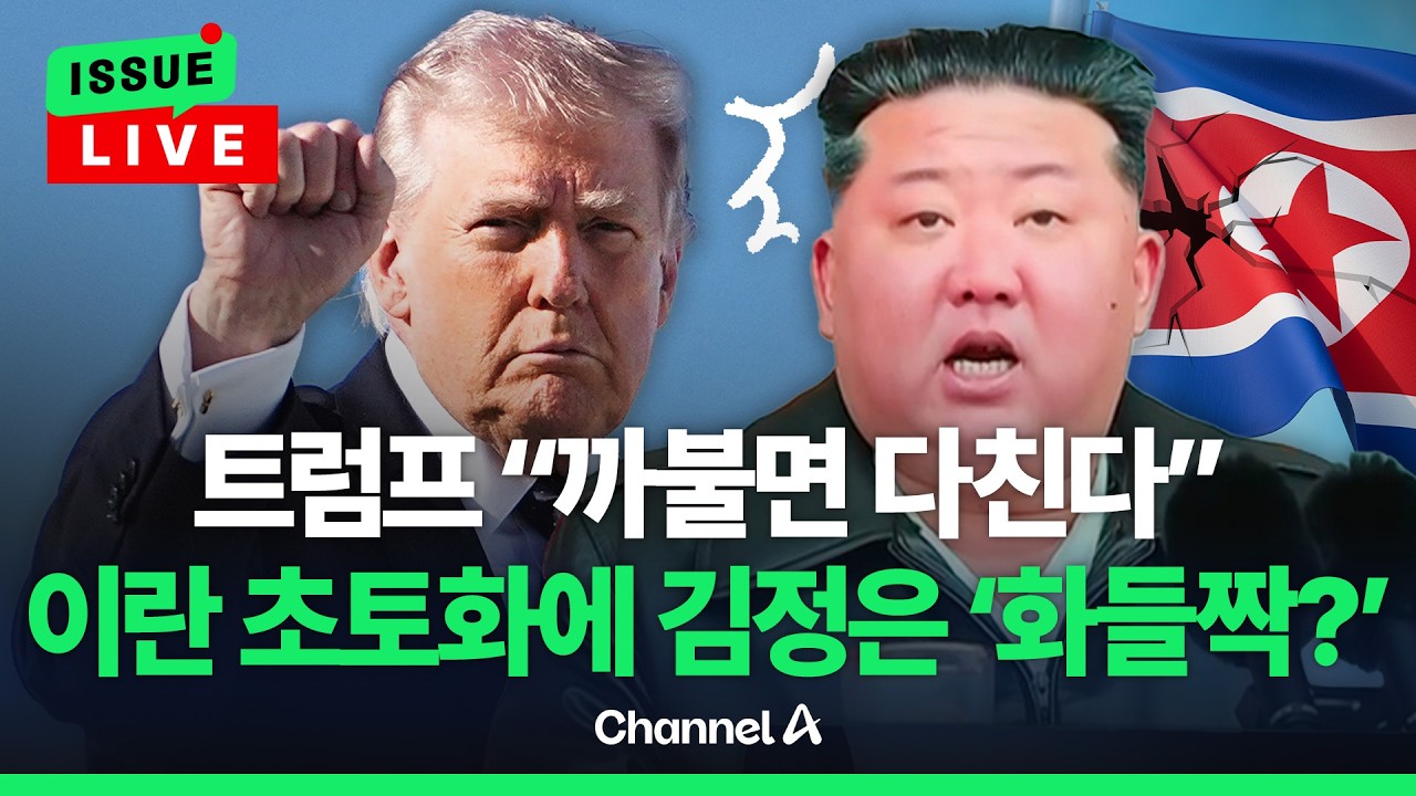 [🔴이슈를 켜라] 이라크, 베네수엘라, 이란 다음은 북한 김정은? / 채널A