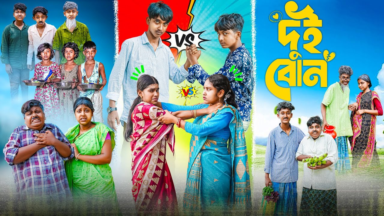দুই বোন || Dui Bon Bangla New Natok 2025 || Vetul,Moina,Hasem,Ruksana,Jomuna,Serful
