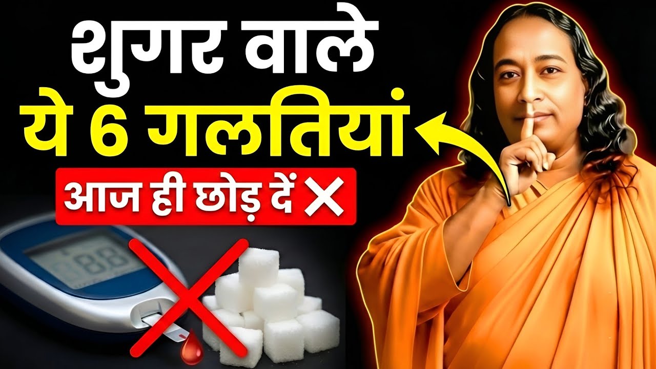 अगर आपको शुगर है, तो आज ही छोड़ दें ये 6 गलतियां! 