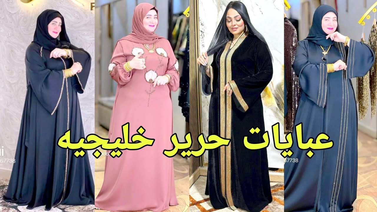 الجديد عبايات خليجيه و دريسات خروج  شتوي و عبايات حرير سوداء و 9 ألوان مختلفة موديلات 2025
