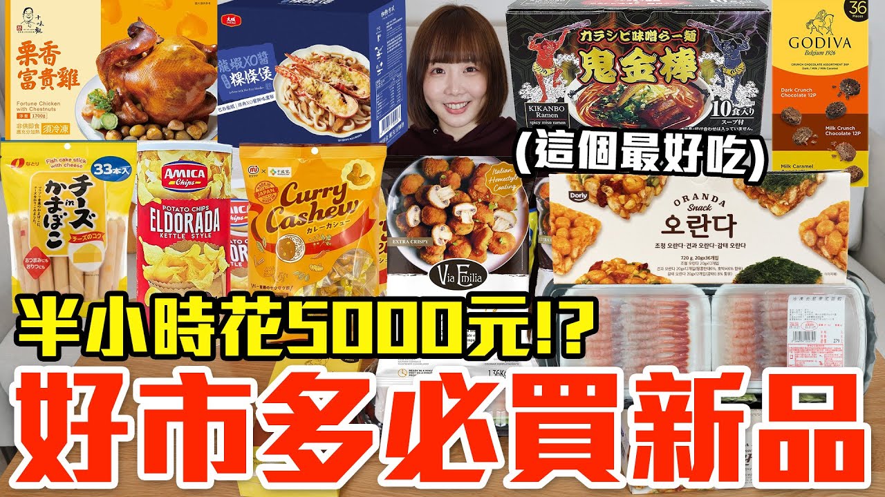 【新品吃什麼#296】好市多最近很夯的美食開箱！爆買5000元我最推薦必吃的是..！？