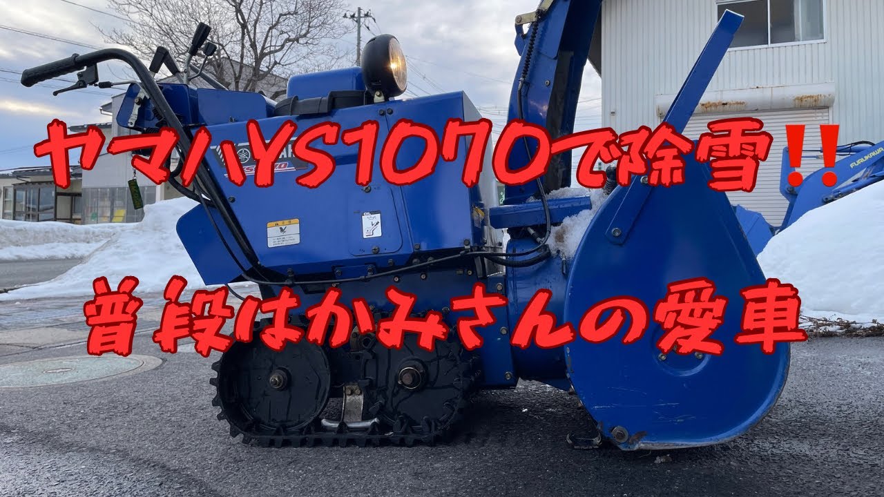 ヤマハYS1070で雪飛ばし‼️