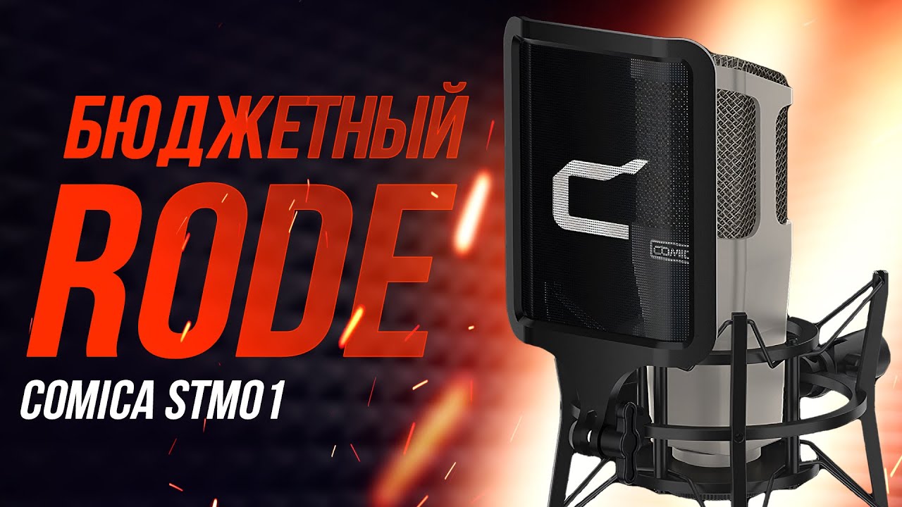 Великолепный студийный микрофон или Rode за недорого - обзор COMICA STM01
