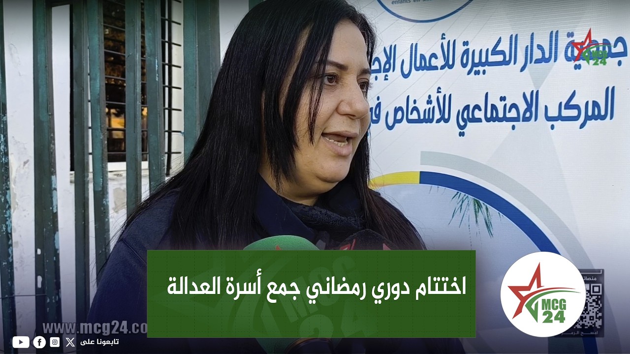 القضاة بالقنيطرة يختتمون دوريا رمضانيا جمع أسرة العدالة وزرع الفرحة في قلوب الأطفال