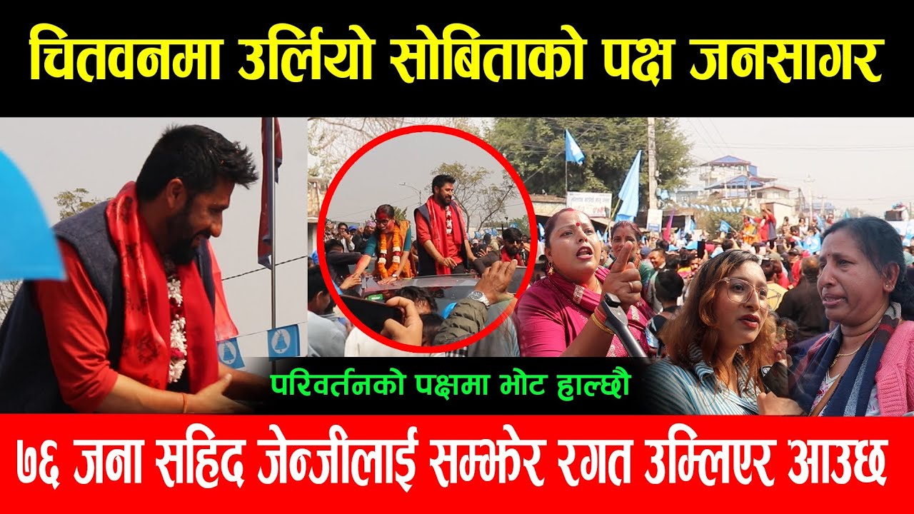 रवि र सोविता सँगसँगै चितवनमा, उर्लियो जनसागर , परिवर्तनको पक्षमा भोट हाल्छौँ मतदाता