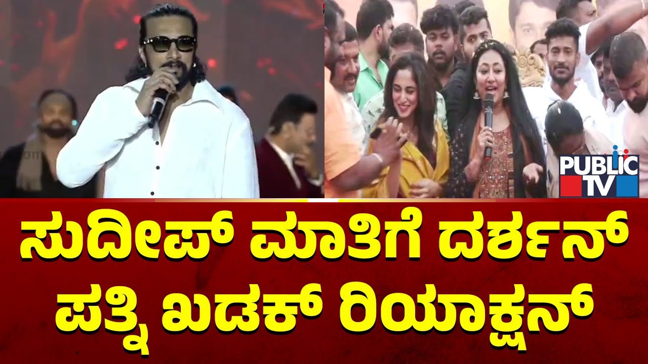 Vijayalakshmi Darshan Hits Back At Kiccha Sudeep | Public TV