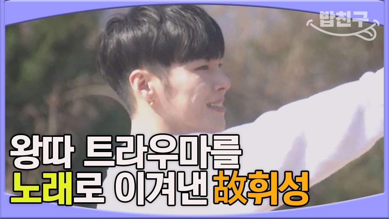 [#밥친구] 노래로 슬픔을 딛고 일어났던 故 휘성, 가수를 결심한 계기부터 커버 라이브까지 몽땅 담은 휘성 특집! | #우주를줄게