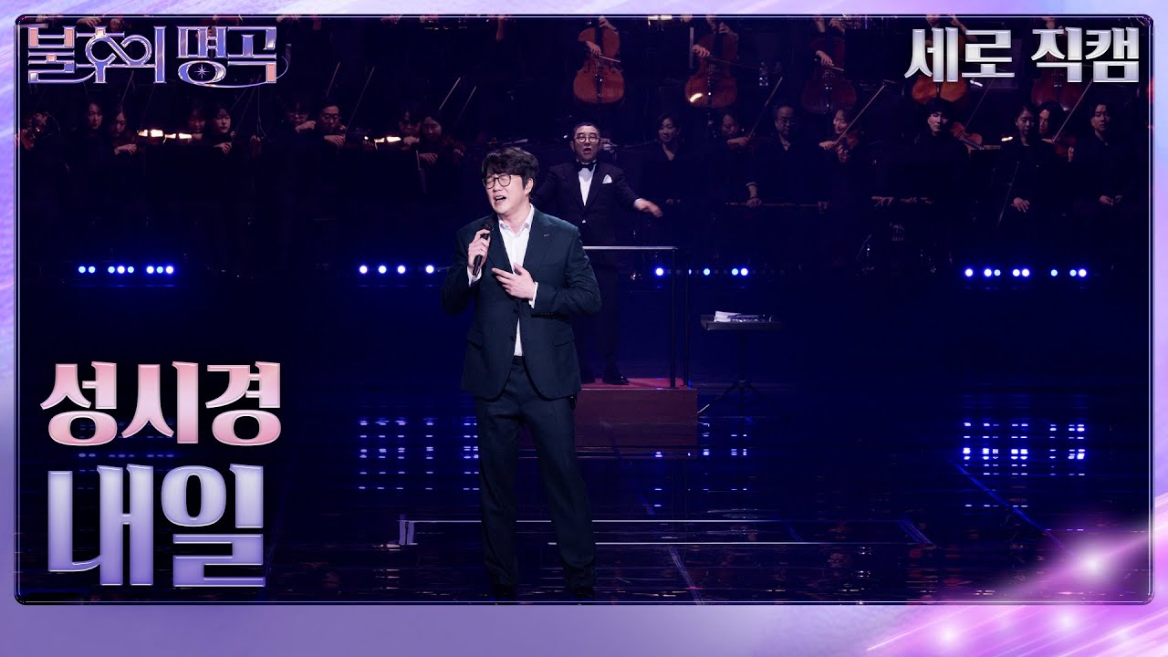 [세로직캠] 성시경 - 내일 [불후의 명곡2 전설을 노래하다/Immortal Songs 2] | KBS 231230 방송