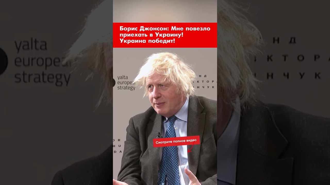Борис Джонсон: Мне повезло приехать в Украину! Украина победит! #shorts