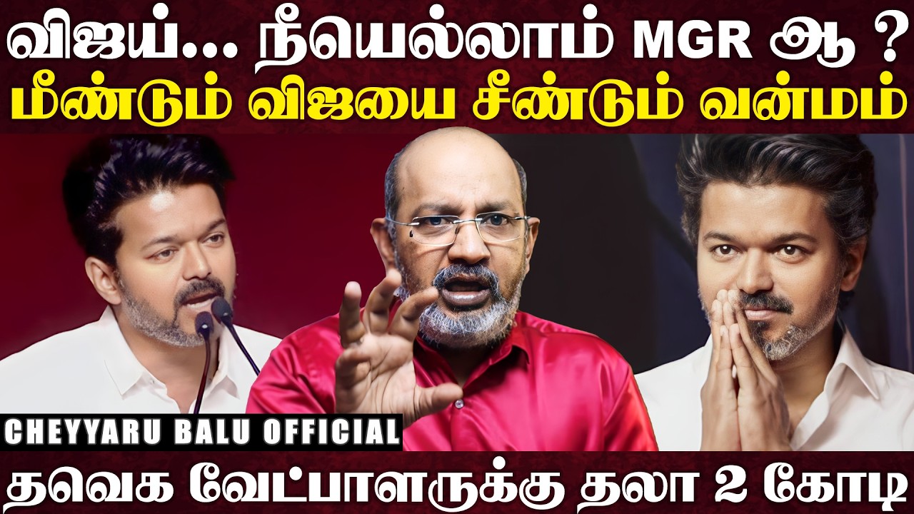 23ம் தேதி வேலூர் செல்வாரா விஜய் ? விசில் சத்தம் எங்கேயும் கேக்க கூடாது... அடப்பாவிங்களா ?