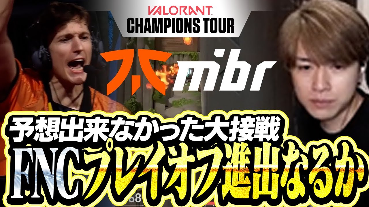 【FNC vs MIBR】予測不可能な大接戦、FNCプレイオフ進出なるか...【VALORANT 2025 Champions Paris】