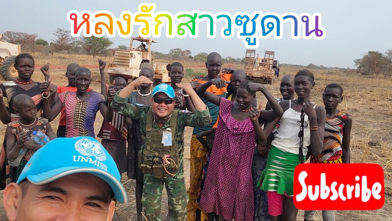 มีสาวๆมาให้กำลังใจแต่เช้าเลย🥰🥰🥰🇸🇸🇹🇭#ซูดานใต้ #ทหารไทยไกลบ้าน
