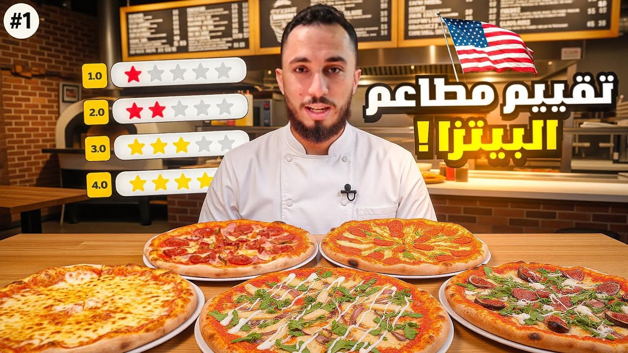 أيش افضل بيتزا 🍕 ممكن تاكلها.؟ || mo يقيم #1 
